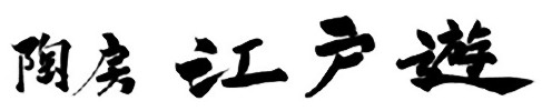 陶房江戸遊